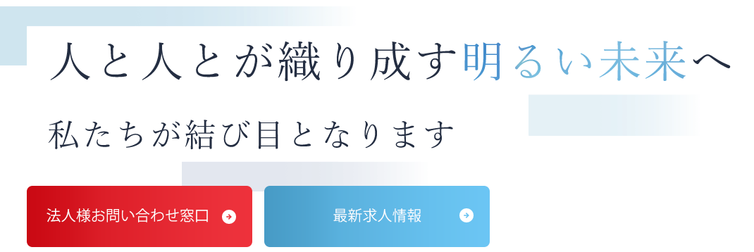 人材の幅広いニーズに対応
