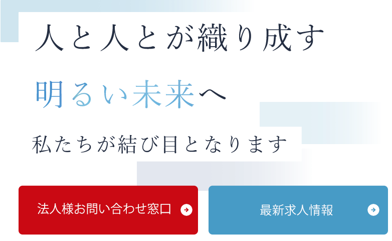 人材の幅広いニーズに対応